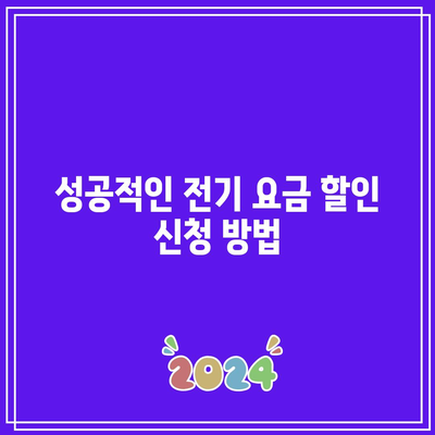 한전 캐시백 전기 요금 할인 신청 후기| 성공적인 신청 방법과 유용한 팁 | 전기 요금, 절약, 캐시백 프로그램