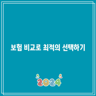 간병인보험 비교| 치매간병비 보험을 반드시 고려해야 하는 이유 | 간병인보험, 치매보험, 보험 비교"