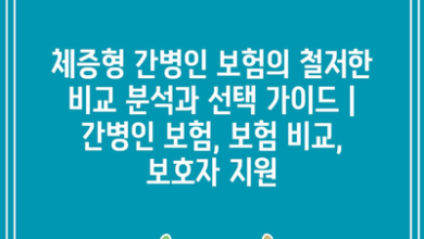 체증형 간병인 보험의 철저한 비교 분석과 선택 가이드 | 간병인 보험, 보험 비교, 보호자 지원