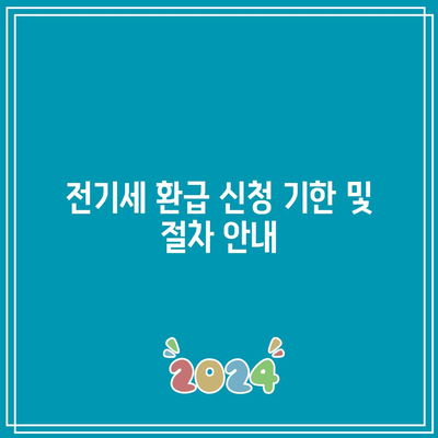 한전 전기세 환급 조건과 신청 기한 완벽 가이드 | 전기세 환급, 신청 방법, 한전 고객 서비스