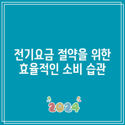 한전 전기요금 절약 꿀팁과 신청 기한 체크법 | 전기요금, 절약, 팁, 필수 정보