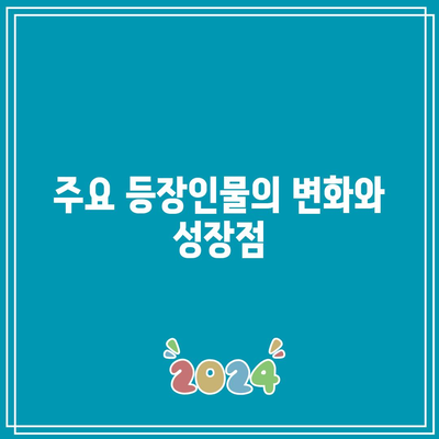 흑백요리사 5화 공개 시간 및 출연진 리뷰 | 드라마, 등장인물, 방영 일정