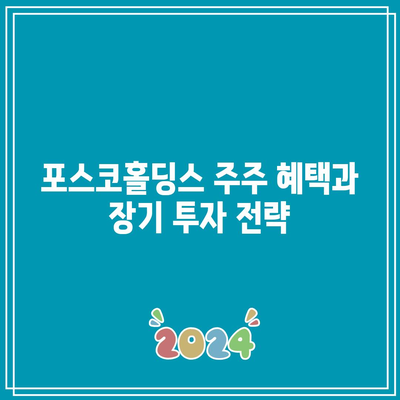 포스코홀딩스 주주들을 위한 2024년 배당금 증가 소식 분석 | 포스코홀딩스, 배당금, 투자 전략