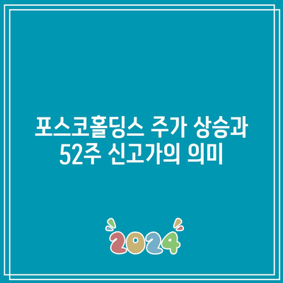 포스코홀딩스 52주 신고가와 공매도 숏커버링 가능성 분석 | 투자 전략, 주식시장 동향, 포스코홀딩스