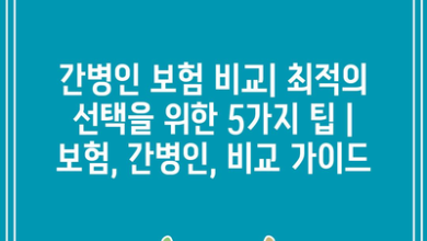 간병인 보험 비교| 최적의 선택을 위한 5가지 팁 | 보험, 간병인, 비교 가이드