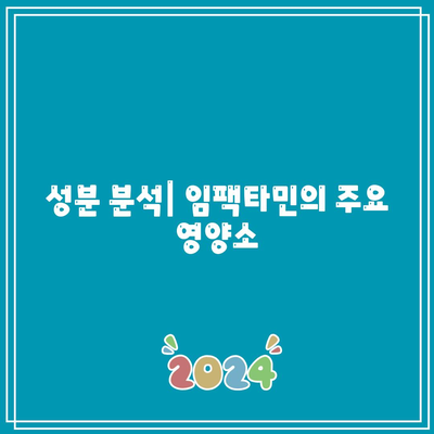 임팩타민 종류, 가격, 성분 종합 분석