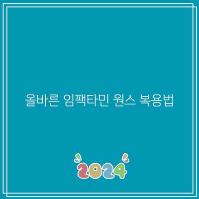 임팩타민 원스 성분, 복용법, 부작용, 효능 분석