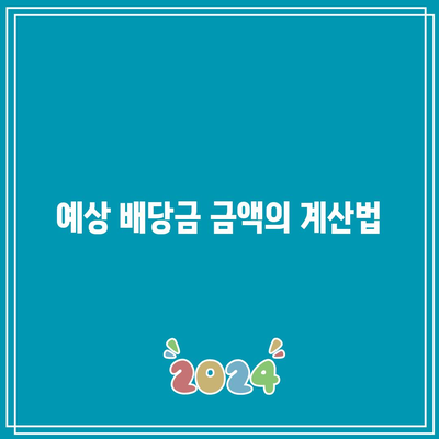 포스코홀딩스 배당금 안내| 지급일과 예상 금액을 알아보자! | 배당금, 포스코홀딩스, 재테크 팁