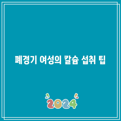 폐경기 여성의 칼슘 필요성과 식이 공급원