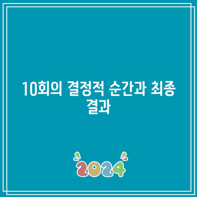 흑백요리사 우승자 결말| 8회에서 10회까지의 모든 결과 분석 | 흑백요리사, 결말, 요리 대회