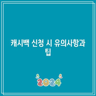 한전 에너지 캐시백 신청 가이드| 주택용 전기요금 환급 받는 방법과 팁 | 전기요금 절약, 에너지 정책, 환급 신청 절차"