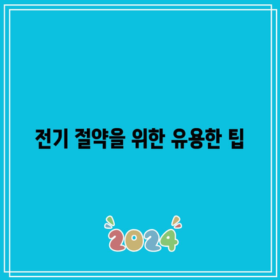 한전 에너지 캐시백 신청 방법 및 환급금액 총정리 | 전기 절약 팁, 신청 가이드, 에너지 효율