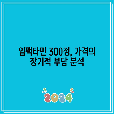 임팩타민 300정 가격: 장기 복용 대 단기 복용 비교