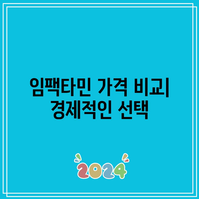 임팩타민 종류, 가격, 성분 종합 분석