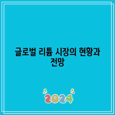 리튬 시장에 떠오르는 거인| 포스코홀딩스의 주가 전망 분석 및 투자 전략 | 리튬, 포스코홀딩스, 주가 전망, 투자 전략