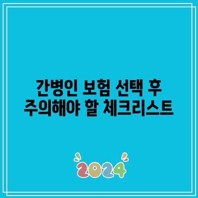 간병인 보험 비교로 쉽게 알아보는 최적의 선택법 | 간병인 보험, 보험 비교, 비용 절감"