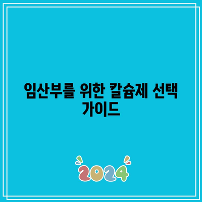 임산부 칼슘제: 철분과 칼슘, 두 가지 필수 영양소 균형 맞추기