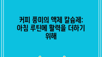 커피 풍미의 액체 칼슘제: 아침 루틴에 활력을 더하기 위해