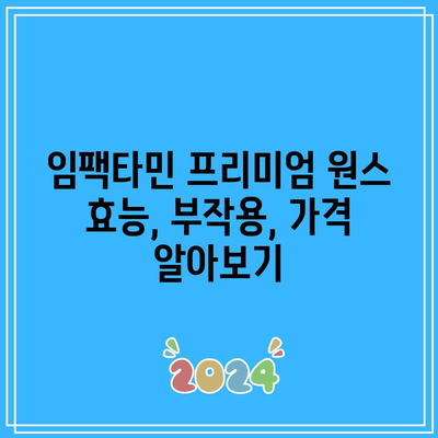 임팩타민 프리미엄 원스 효능, 부작용, 가격 알아보기