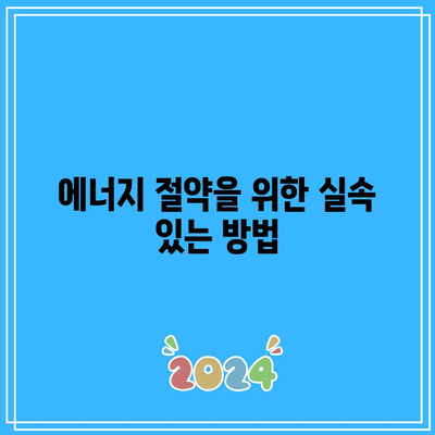 전기요금 줄이고 에너지 캐시백 받는 법| 한전 에너지 캐시백 신청 가이드 | 전기요금, 에너지 절약, 캐시백 프로그램