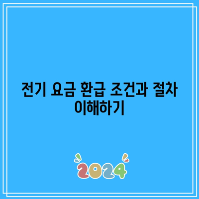 한전에너지 캐시백 신청으로 전기 요금 환급받는 방법 | 전기 요금, 캐시백, 환급 조건