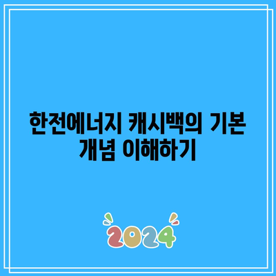 한전에너지 캐시백 신청으로 전기 요금 할인과 에너지 현금 환급 누리기 | 신청 방법, 혜택, 팁"