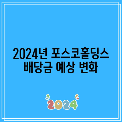 포스코홀딩스의 2024년 배당금 전망| 수익 증가 기대와 투자 전략 | 배당금, 포스코홀딩스, 투자 가이드"