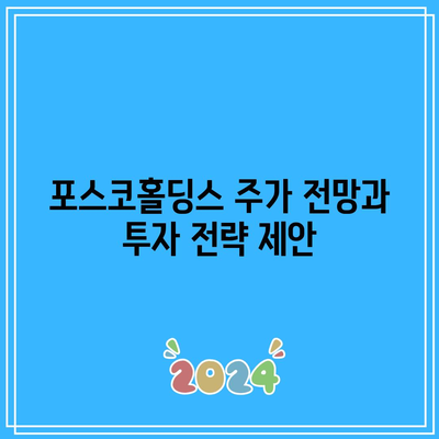 포스코홀딩스 주가 과거 성과 분석| 투자 가이드와 주요 포인트 | 포스코홀딩스, 주식 투자, 금융 시장