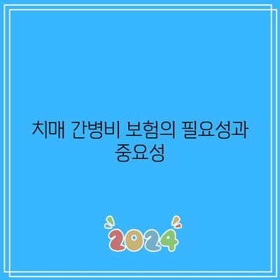 군납 간병인보험 비교로 알아보는 치매 간병비 보험 찾아내는 방법 | 간병인보험, 치매보험, 보험비교"