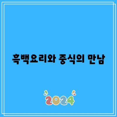 흑백요리사 백종원과 중식여신 박은영의 흑역사| 놀라운 비화와 그들의 요리 여정 | 요리, 흑백요리사, 중식여신"