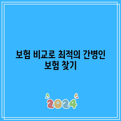 비갱신형 간병인 보험| 비교 후 꼭 가입해야 할 이유는? | 보험 비교, 간병인 보험, 재정 계획