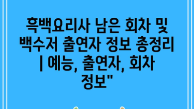 흑백요리사 남은 회차 및 백수저 출연자 정보 총정리 | 예능, 출연자, 회차 정보”