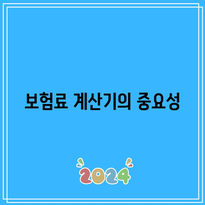 간병인 보험료 계산기 활용으로 맞춤형 보호 계획 세우기 | 간병인 보험, 보험료 산정, 보호 계획