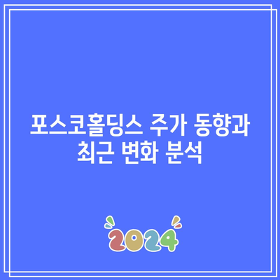 포스코홀딩스 주가 추천 분석| 투자 결정을 위한 필수 가이드 | 포스코홀딩스, 주식 투자, 주가 전망