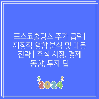 포스코홀딩스 주가 급락| 재정적 영향 분석 및 대응 전략 | 주식 시장, 경제 동향, 투자 팁