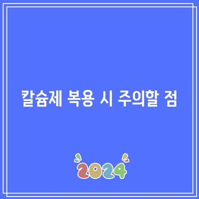 칼슘제 섭취 시 칼슘 과다증 주의