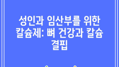 성인과 임산부를 위한 칼슘제: 뼈 건강과 칼슘 결핍