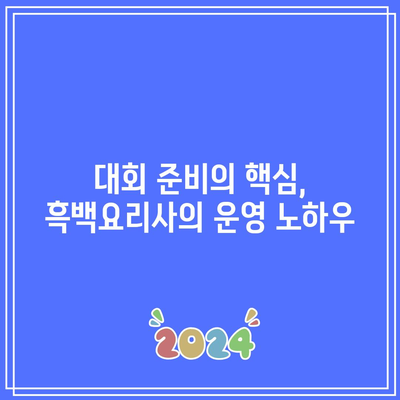 흑백요리사| 요리계 랭킹전 1위의 비결은 무엇인가요? | 요리 대회, 요리사 랭킹, 흑백요리사"