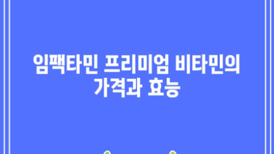 임팩타민 프리미엄 비타민의 가격과 효능