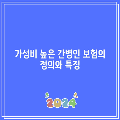 가성비 좋은 간병인 보험을 쉽고 빠르게 찾아보는 팁 | 간병인 보험, 가성비, 보험 비교