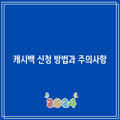 최대 2배 절약하는 한전 전기 요금 캐시백 활용법! | 전기 요금 절약, 캐시백 팁, 효율적인 전력 사용"