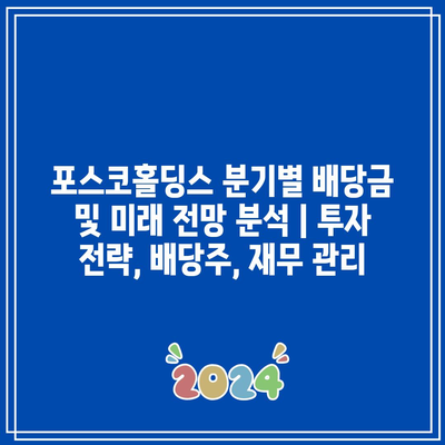 포스코홀딩스 분기별 배당금 및 미래 전망 분석 | 투자 전략, 배당주, 재무 관리