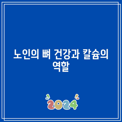 노인의 칼슘제 복용: 길고 건강한 삶을 위한 필수 요소