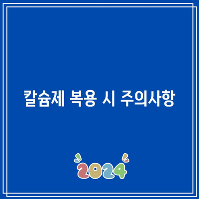 노인의 칼슘제 복용: 길고 건강한 삶을 위한 필수 요소