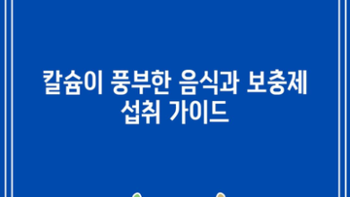 칼슘이 풍부한 음식과 보충제 섭취 가이드