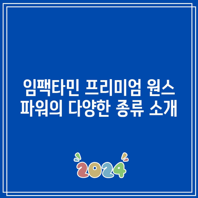 임팩타민 프리미엄 원스 파워 종류, 가격, 효과, 부작용