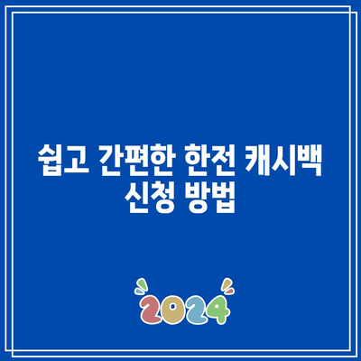 환경 생각하는 한전 캐시백 신청 기한은 언제인가요? | 캐시백, 신청 방법, 환경 보호"