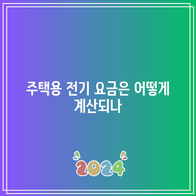 주택용 전기 요금 환급 방법| 한전에너지 캐시백 신청과 절차 안내 | 전기 요금, 환급, 에너지 절약 팁