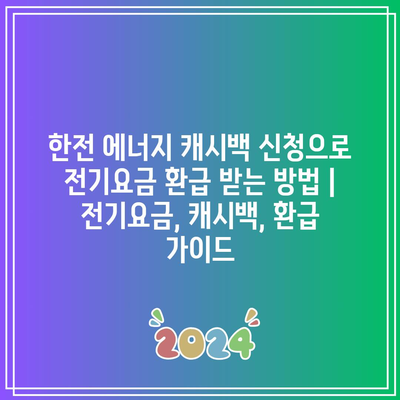 한전 에너지 캐시백 신청으로 전기요금 환급 받는 방법 | 전기요금, 캐시백, 환급 가이드