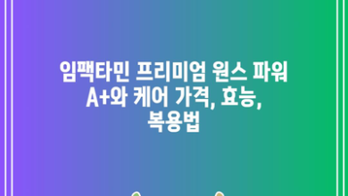 임팩타민 프리미엄 원스 파워 A+와 케어 가격, 효능, 복용법